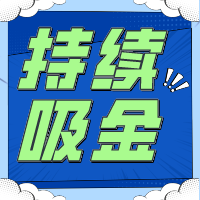 不要指望「一夜暴富」持續(xù)吸金是金貝殼給予創(chuàng)業(yè)者的回應！